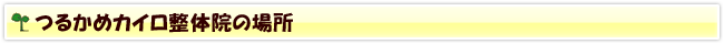 つるかめカイロ整体院の場所