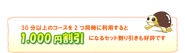 30分以上のコースを2つ同時に利用すると1000円割引になるセット割り引きも好評です